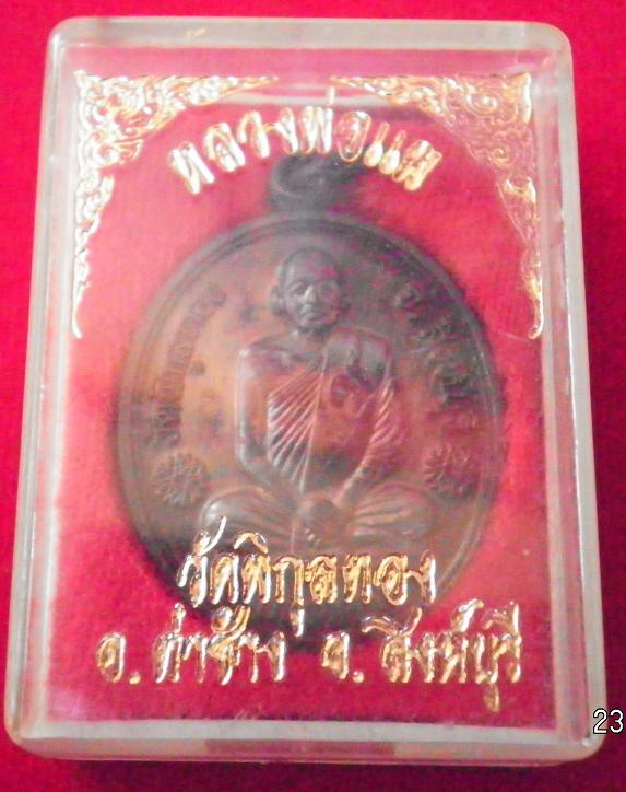 เหรียญหลวงพ่อแพวัดพิกุลทองหลังหนุมานเชิญธง