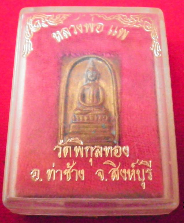 สมเด็จหลวงพ่อแพรุ่น 9.1 เสาร์ห้า เนื้อทองผสม