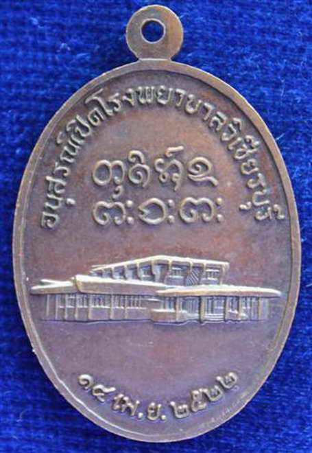 เหรียญอนุสรณ์เปิดโรงพยาบาลวิเชียรบุรี หลวงปู่ผาง เนื้อทองแดง ปี2522 เคาะเดียวครับ