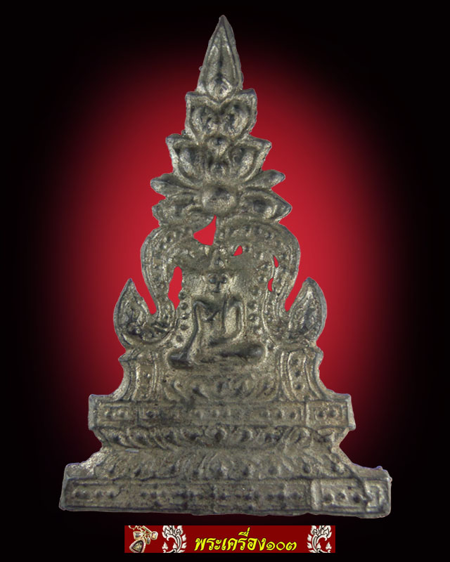 พระซุ้มจิก กรุวัดราชบูรณะ  เนื้อชินเงิน หลังหนังสือจีน พิมพ์ใหญ่ 