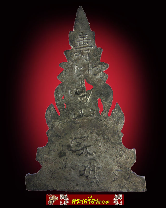 พระซุ้มจิก กรุวัดราชบูรณะ  เนื้อชินเงิน หลังหนังสือจีน พิมพ์ใหญ่ 