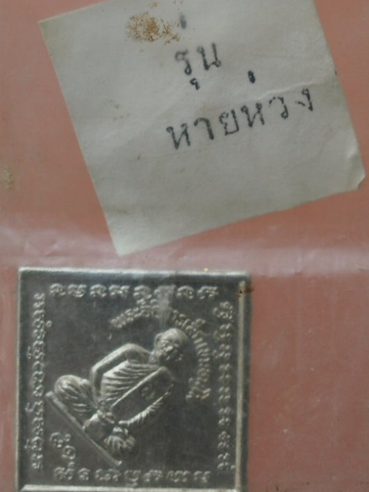(((เคาะเดียวแดง)))เหรียญอธิการเล็ก วัดสังกะเปียว ชลบุรี รุ่นหายห่วง (มีจาร)