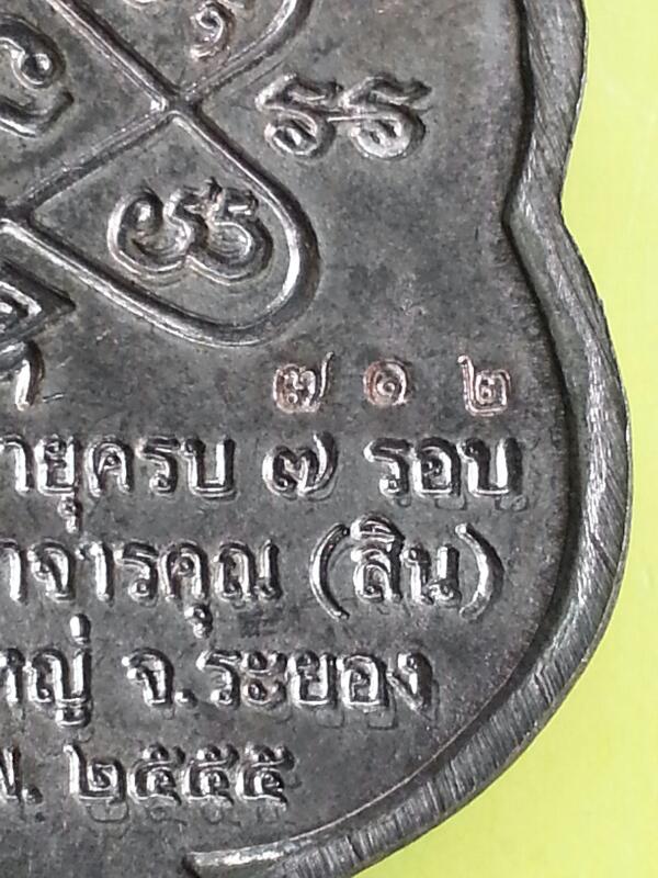 เหรียญเสมา 7 รอบ หลวงปู่สิน วัดละหารใหญ่ เนื้อนวะ สูตรพิเศษ # ๗๑๒ เคาะเดียวแดง