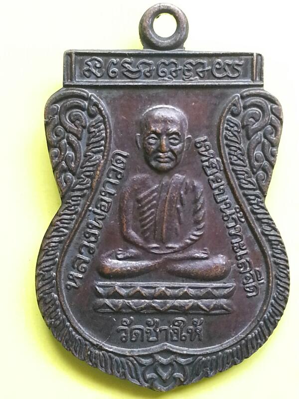 เหรียญหลวงปู่ทวด รุ่นใต้ร่มเย็น ปี 2526 บล็อกกองกษาปณ์ ( ณ ) เคาะเดียวแดง