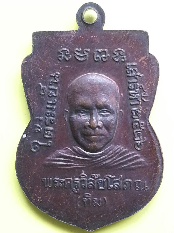 เหรียญหลวงปู่ทวด รุ่นใต้ร่มเย็น ปี 2526 บล็อกกองกษาปณ์ ( ณ ) เคาะเดียวแดง