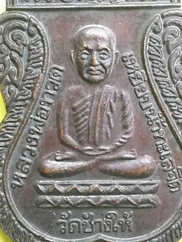 เหรียญหลวงปู่ทวด รุ่นใต้ร่มเย็น ปี 2526 บล็อกกองกษาปณ์ ( ณ ) เคาะเดียวแดง