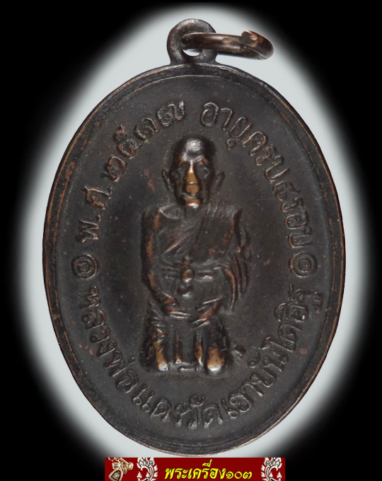 เหรียญคุกเข่าหลวงพ่อแดง เนื้อทองแดง ปี2517 วัดเขาบันไดอิฐ จ.เพชรบุรี