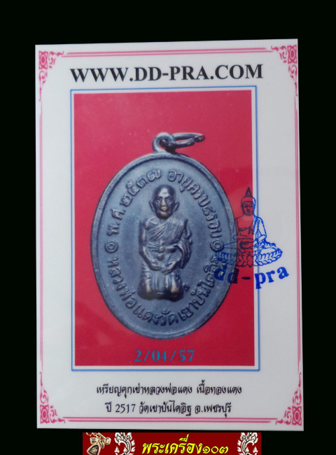 เหรียญคุกเข่าหลวงพ่อแดง เนื้อทองแดง ปี2517 วัดเขาบันไดอิฐ จ.เพชรบุรี