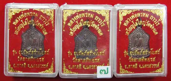 (((วัดใจเคาะเดียว ๑๐ บาท ยกชุด 3 องค์))) เหรียญโล่ใหญ่ หลวงพ่อพรหม ถาวโร วัดช่องแค เนื้อทองแดง