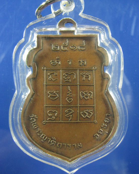 เหรียญ ล.พ.ตี๋ วัดพระญาติฯ ปี 2518