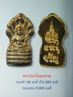นาคปรก หลวงพ่อจรัญ วัดอัมพวัน เนื้อทองคำ เงิน นวะ ทองแดง  รุ่น นฤมิตรโชค สร้าง 84 องค์