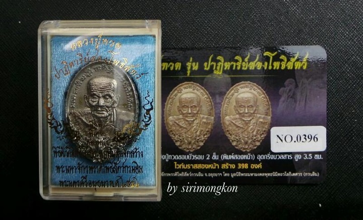 **วัดใจ**เหรียญหล่อรูปไข่หลวงปู่ทวด(พิมพ์2หน้า) รุ่นปาฏิหาริย์สองโพธิสัตว์ เนื้อไวท์บราส (เคาะเดียว)