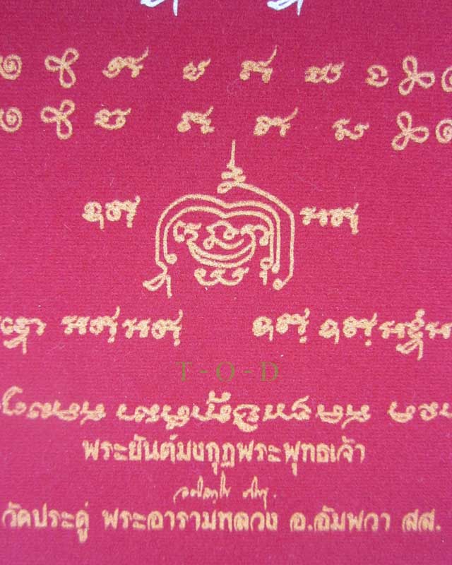 ผ้ายันต์มงกุฎพระพุทธเจ้า พระมหาสุรศักดิ์ วัดประดู่ พระอารามหลวง