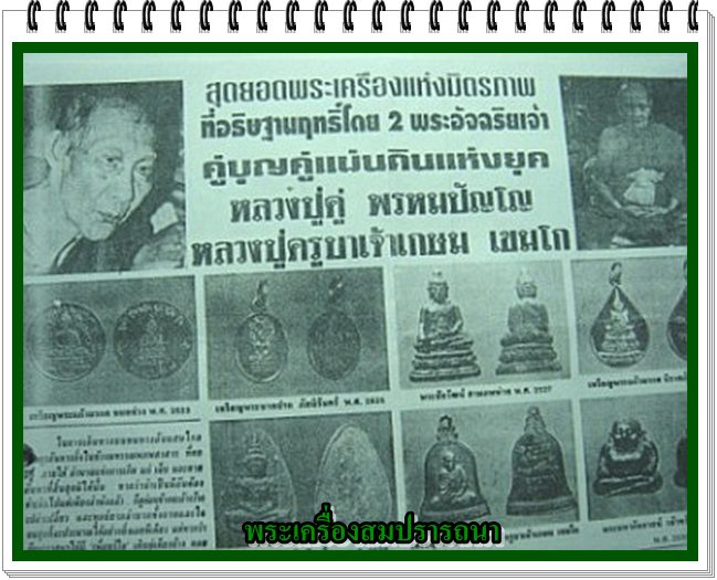 เหรียญหลวงพ่อเกษม รุ่นมหากุศล อย. วิสาขบูชา ปี 2532 หลวงปู่ดู่ วัดสะแก ร่วมอธิษฐานจิต
