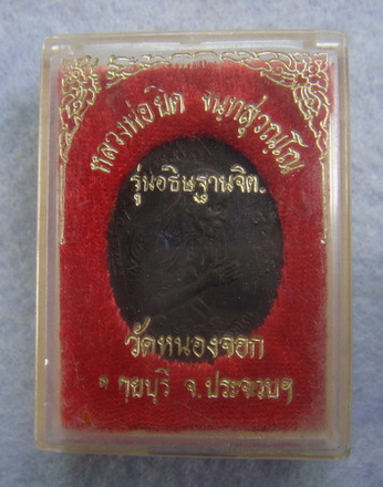 เหรียญรุ่นอธิฐานจิต  หลวงพ่อยิด  วัดหนองจอก  จ.ประจวบคิรีขันธ์