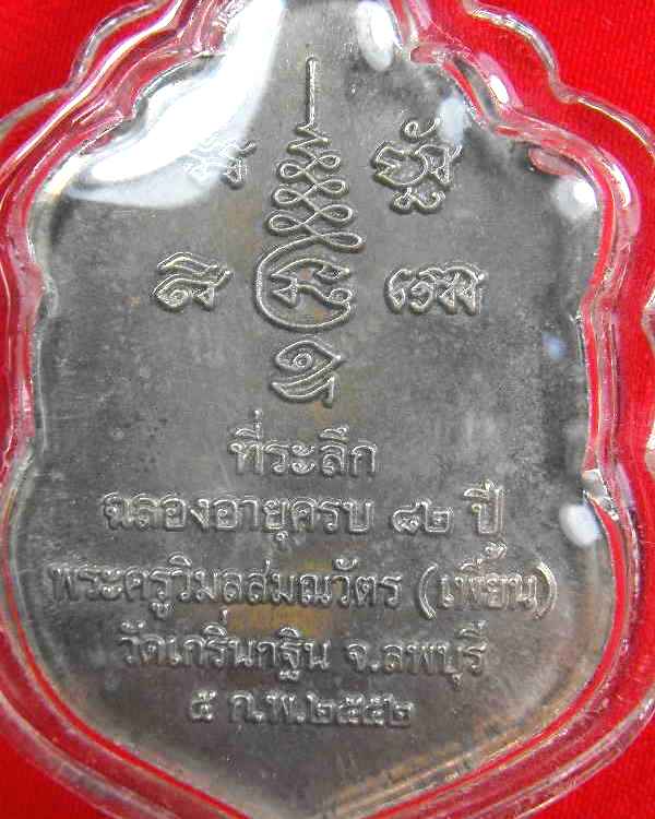 เหรียญหลวงพ่อเพี้ยน วัดเกริ่นกฐิน"รุ่นที่ระลึกฉลองอายุ๘๒ปี ปี2552"ปลอกลูกปืนผสมชนวน