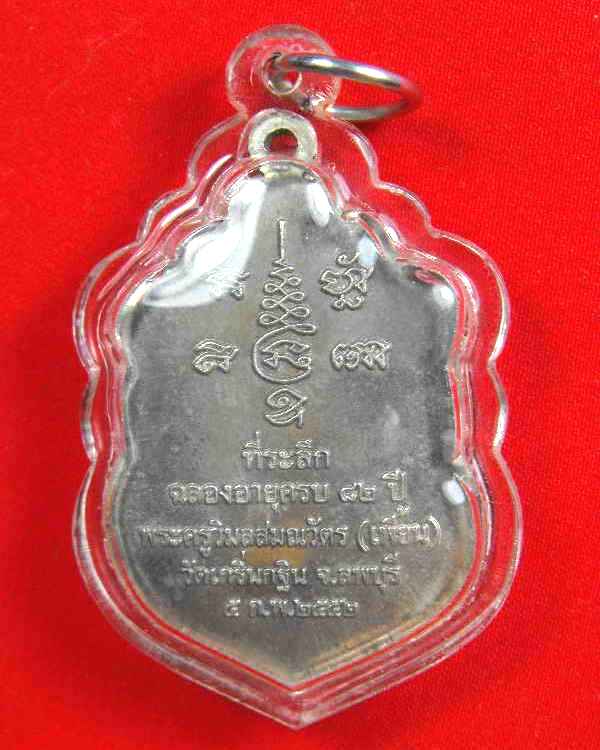เหรียญหลวงพ่อเพี้ยน วัดเกริ่นกฐิน"รุ่นที่ระลึกฉลองอายุ๘๒ปี ปี2552"ปลอกลูกปืนผสมชนวน