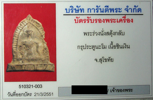 พระนั่งเพชรกลับ กรุประตูนะโม จ.สุโขทัย เนื้อชินเงินหายากครับ