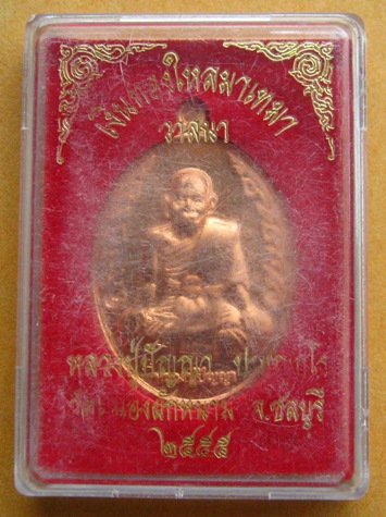 เหรียญหลวงปู่ปัญญา วัดหนองผักหนาม จ ชลบุรี เหรียญนักกล้าม เงินทองไหลมาเทมา วาสนา ปี 2555