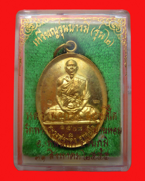 เหรียญหลวงพ่อทอง สุทธสีโล รุ่น สอง วัดพระพุทธบาทเขายายหอม เนื้อทองทิพย์  หมายเลข ๑๕๐๘