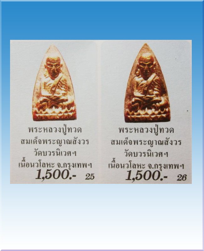 หลวงปู่ทวด พิมพ์เตารีดใหญ่สองหน้ากรรมการ วัดบวร หล่อโบราณ เนื้อนวะแก่เงินปี ๒๕๔๓