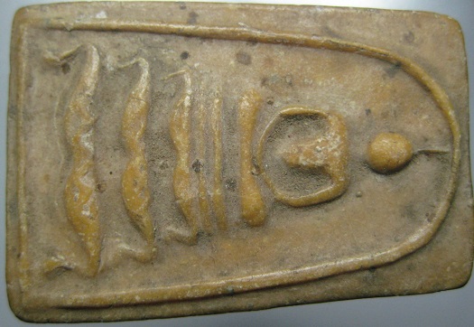 สมเด็จขาโต๊ะหลังยันต์๕ 