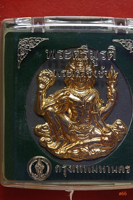 พระตรีมูรติ (พระเสาชิงช้า) กรุงเทพมหานครจัดสร้าง ปี 2550 + กล่องเดิม