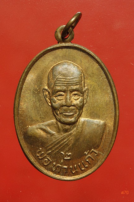 เหรียญพ่อท่านแก้ว วัดท่าบอน อ.ระโนด จ.สงขลา ปี 2537