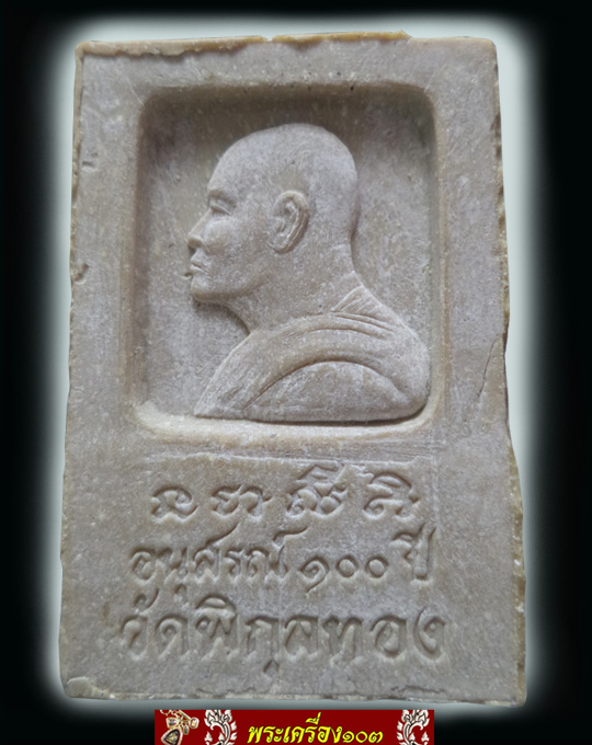 พระสมเด็จ หลวงพ่อแพ รุ่นอนุสรณ์100ปีวัดพิกุลทอง จ.สิงห์บุรี ปี2535