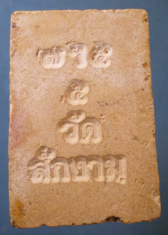 สมเด็จ วัดสักงาม กำแพงเพชร