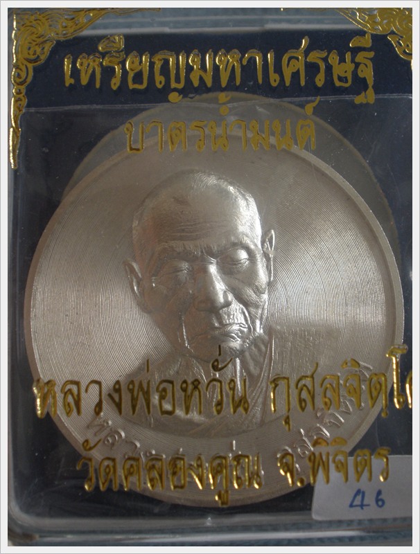 เคาะเดีียว.เหรียญหลวงพ่อหวั่น บาตรน้ำมนต์ เนื้อเงิน เบอร์ 46