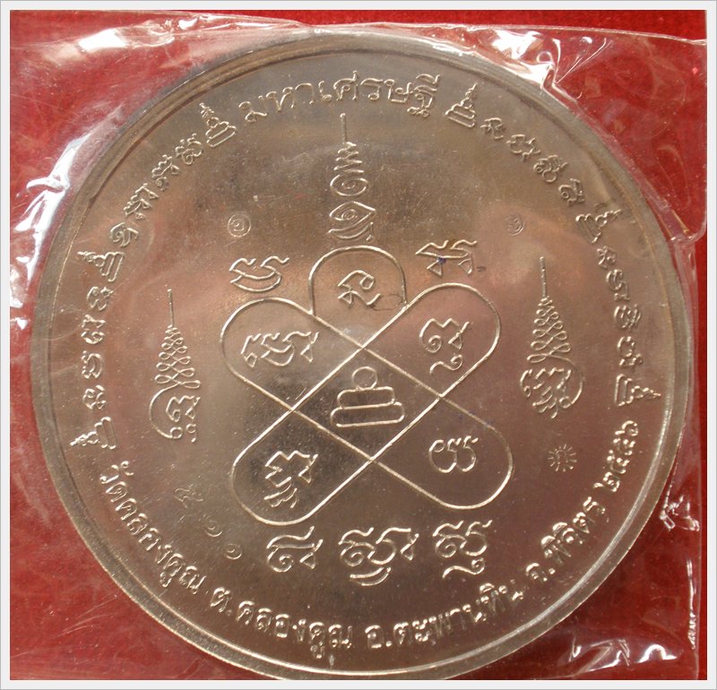 เคาะเดียวเหรียญบาตรน้ำมนต์ หลวงพ่อหวั่น วัดคลองคูณ เนื้ออัลปาก้า  511 