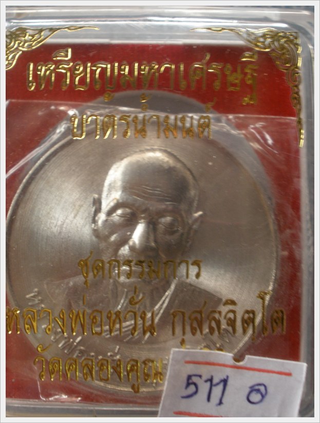 เคาะเดียวเหรียญบาตรน้ำมนต์ หลวงพ่อหวั่น วัดคลองคูณ เนื้ออัลปาก้า  511 