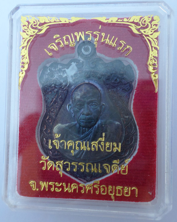 เหรียญเจริญพร เจ้าคุณเสงี่ยม รุ่นแรก เนื้อทองแดงเก่า