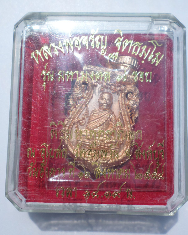 เหรียญเสมาฉลุลายยกองค์ หลวงพ่อจรัญ รุ่นมหามงคล ๗ รอบ เนื้อทองแดงนอกชุบพิงค์โกลด์