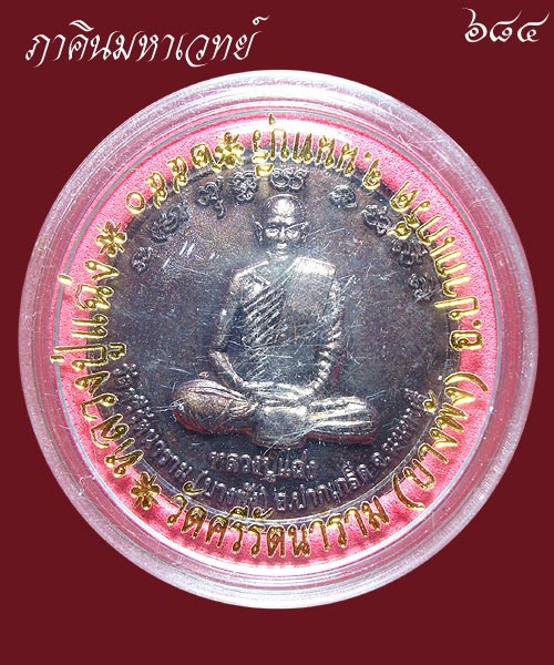 เหรียญหลวงปู่แฉ่ง วัดบางพัง นนทบุรี ๒๕๕๐