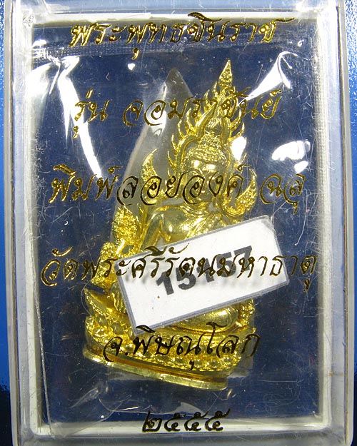 พระพุทธชินราช พิมพ์แต่งฉลุลอยองค์ เนื้อทองระฆัง รุ่น จอมราชันย์ หมายเลข 15157