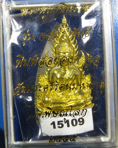 พระพุทธชินราช พิมพ์แต่งฉลุลอยองค์ เนื้อทองระฆัง รุ่น จอมราชันย์ หมายเลข 15109