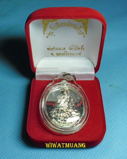  เหรียญพ่อท่านนวล วัดไสหร้า จ.นครศรีธรรมราช รุ่นเลื่อนสมณศักดิ์ อายุ90ปี เนื้อเงิน โค้ดกรรมการ เลข83