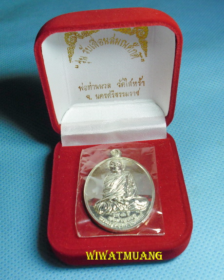 เหรียญพ่อท่านนวล วัดไสหร้า จ.นครศรีธรรมราช รุ่นเลื่อนสมณศักดิ์ อายุ90ปี เนื้อเงิน โค้ดกรรมการ เลข14