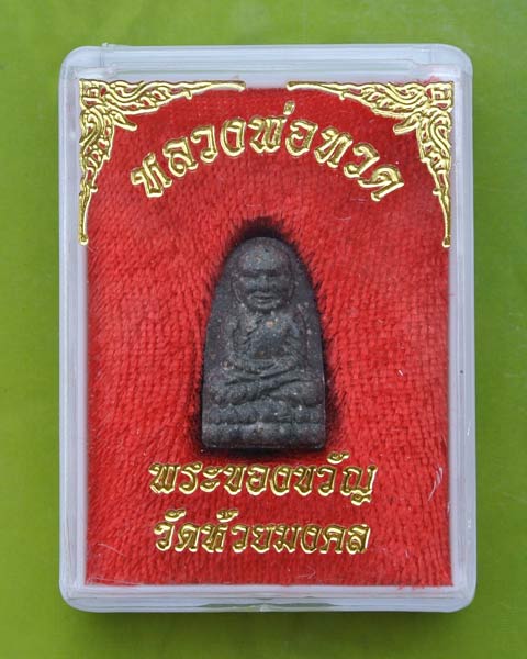 หลวงปู่ทวด พระของขวัญ วัดห้วยมงคล พร้อมกล่องเดิม