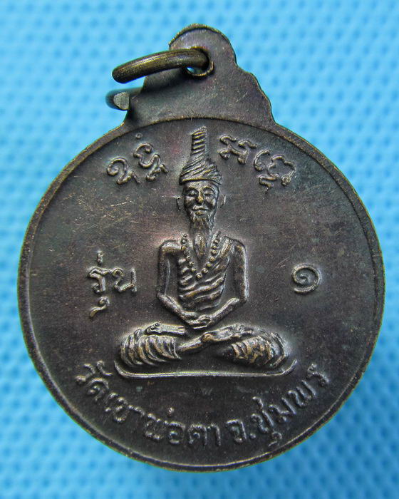 เหรียญพ่อตาหินช้าง จังหวัดชุมพร รุ่นแรก ปี 2518 หลวงพ่อสงฆ์ปลุกเสก..เริ่ม20บาท.(21/04/57-33)