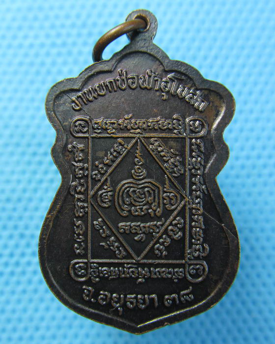 เหรียญเสมางานยกช่อฟ้าอุโบสถ หลวงพ่อตั๋ง วัดโพธิ์เอน จ.อยุธยา ปี ๒๕๓๘..เริ่ม20บาท.(21/04/57-36)