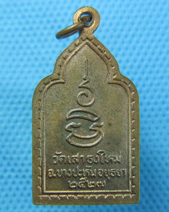 เหรียญพระพุทธ หลวงพ่อแป้น วัดเสาธงใหม่ อยุธยา ปี2527..เริ่ม20บาท.(21/04/57-37)