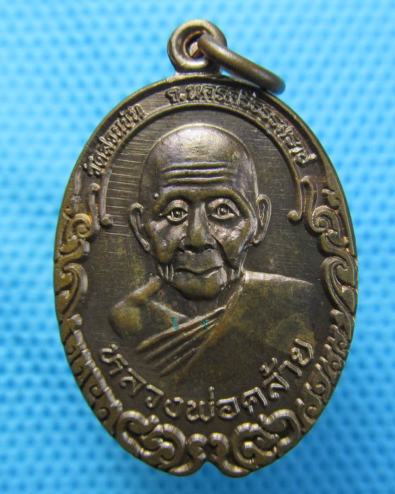 เหรียญพ่อท่านคล้าย หลังหลวงพ่อจำเนียร วัดถ้ำเสือ รุ่น 1..เริ่ม20บาท.(21/04/57-39)