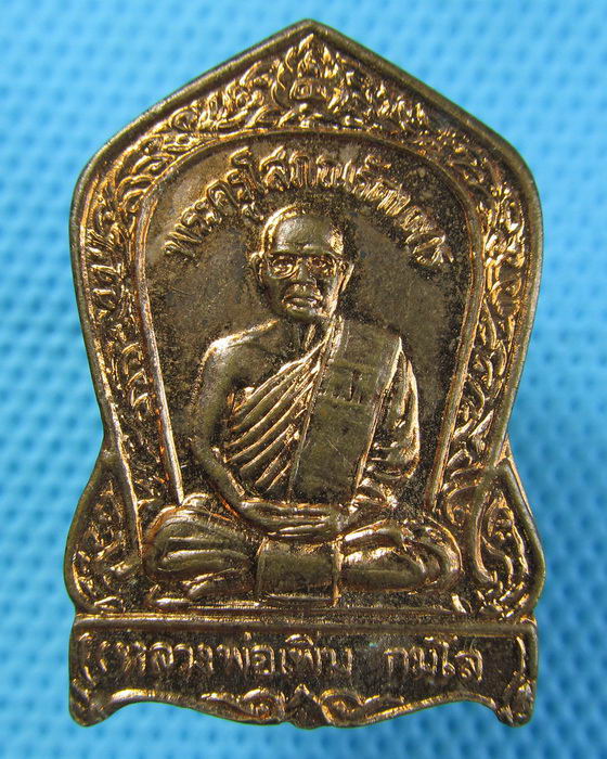 เหรียญหลวงพ่อเพิ่ม วัดเกาะลอย (เขางู) จ.ราชบุรี รุ่น 2 เสาร์ 5 ปี 39..เริ่ม20บาท.(21/04/57-50)