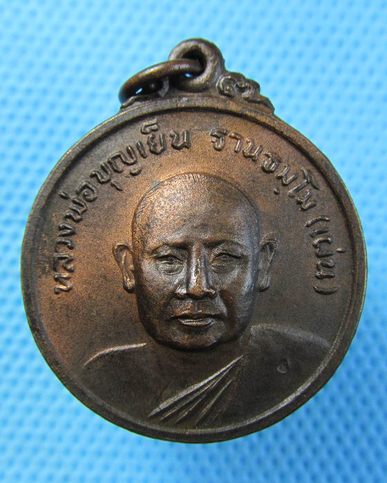 เหรียญหลวงพ่อบุญเย็น(เผ่น) สำนักพระเจ้าพรหมมหาราช เชียงใหม่..เริ่ม20บาท.(21/04/57-55)