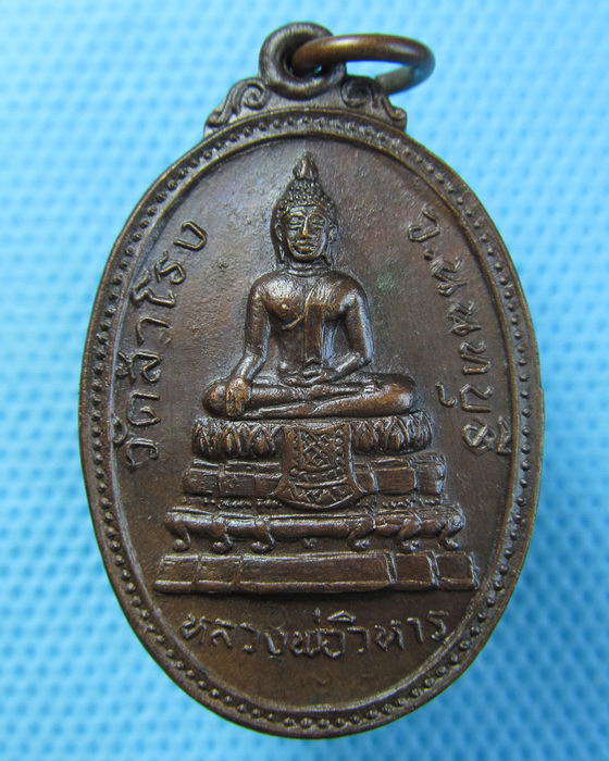 เหรียญหลวงพ่อวิหาร วัดสำโรง รุ่น 2 ปี21(เหรียญที่1).เริ่ม20บาท.(21/04/57-57)