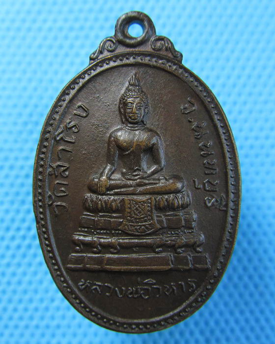 เหรียญหลวงพ่อวิหาร วัดสำโรง  รุ่น 2 ปี21(เหรียญที่2).เริ่ม20บาท.(21/04/57-58)