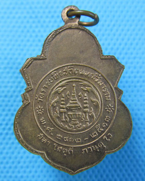 เหรียญพระนาคปรก วัดราชบพิธสถิตมหาสีมาราม ปี 2513 พิธีใหญ่ พิธีหลวง..เริ่ม20บาท.(21/04/57-59)